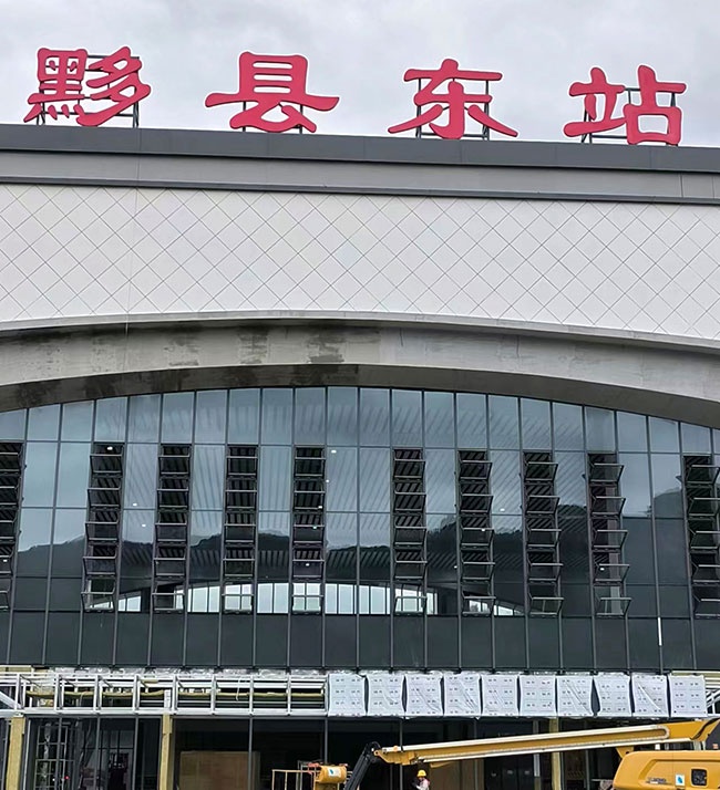 昌景黄铁路黟县东站电动排烟窗工程完工