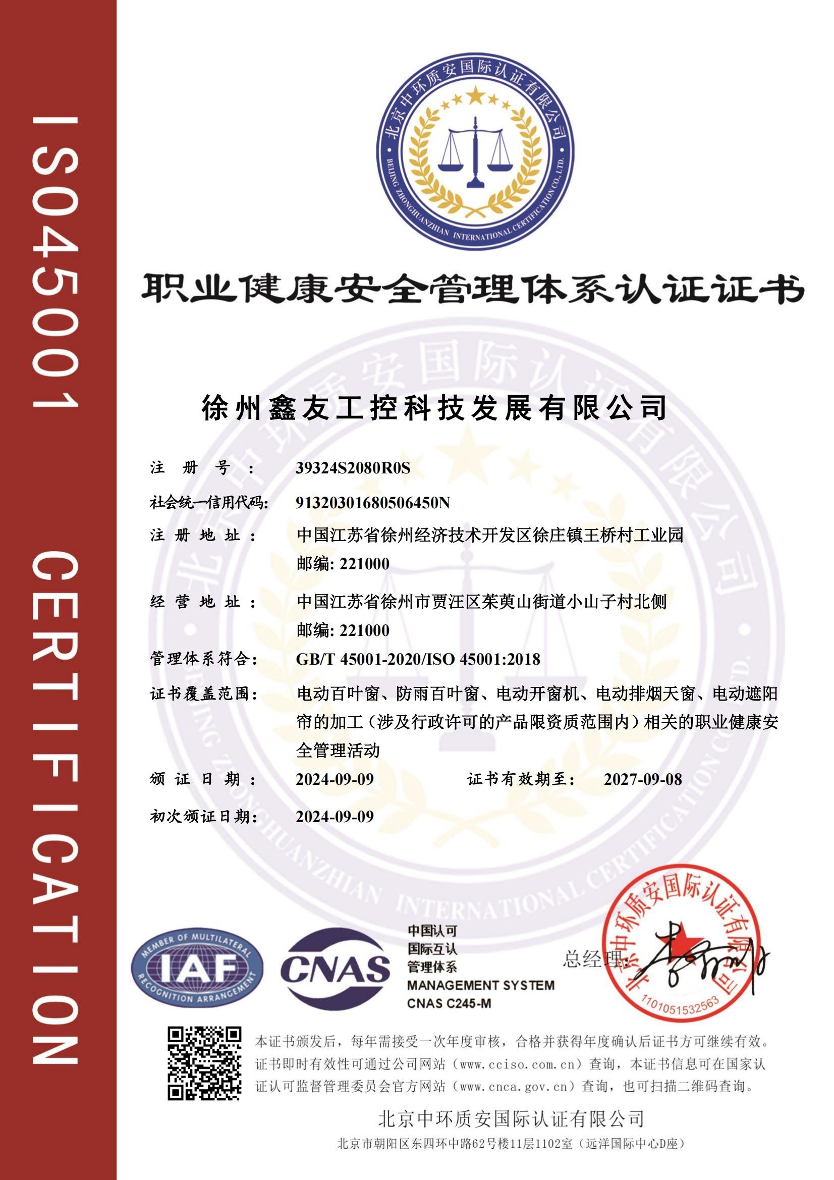 职业健康安全管理体系认证证书