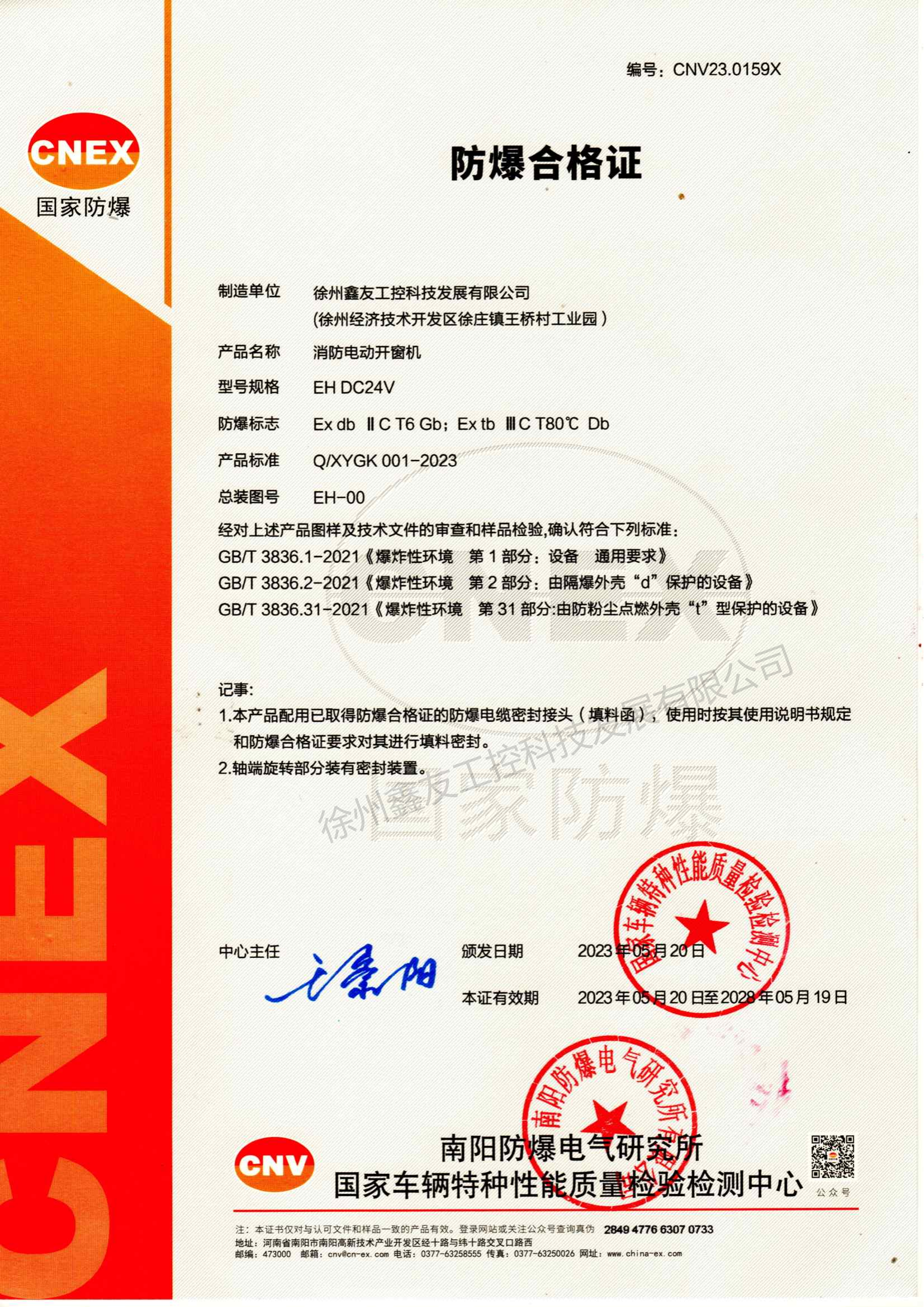 链式开窗机防爆合格证