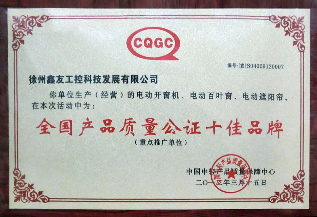 全国产品质量公证十佳品牌2012