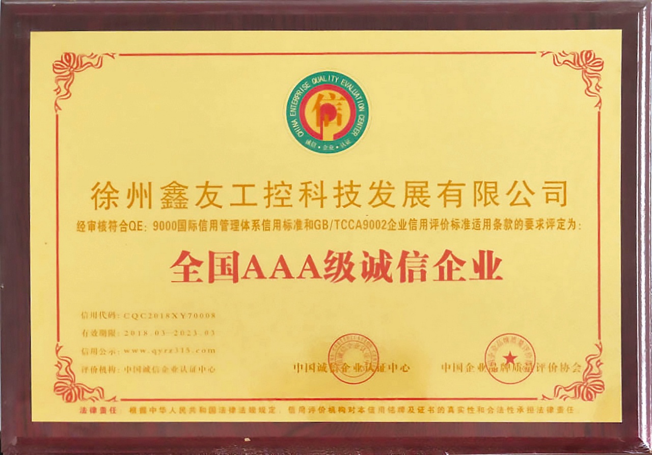 全国AAA级诚信企业2018