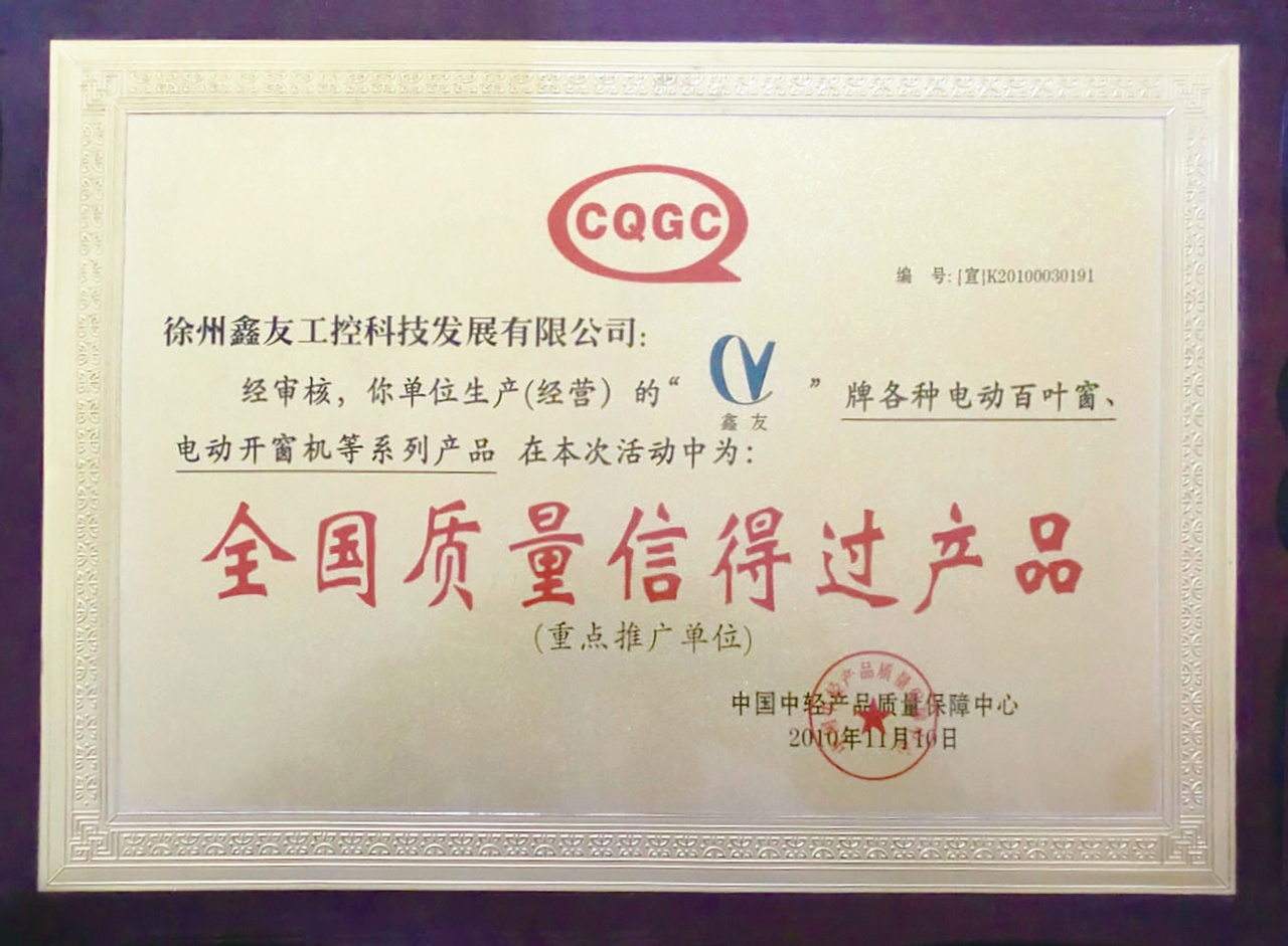 全国质量信得过产品2010