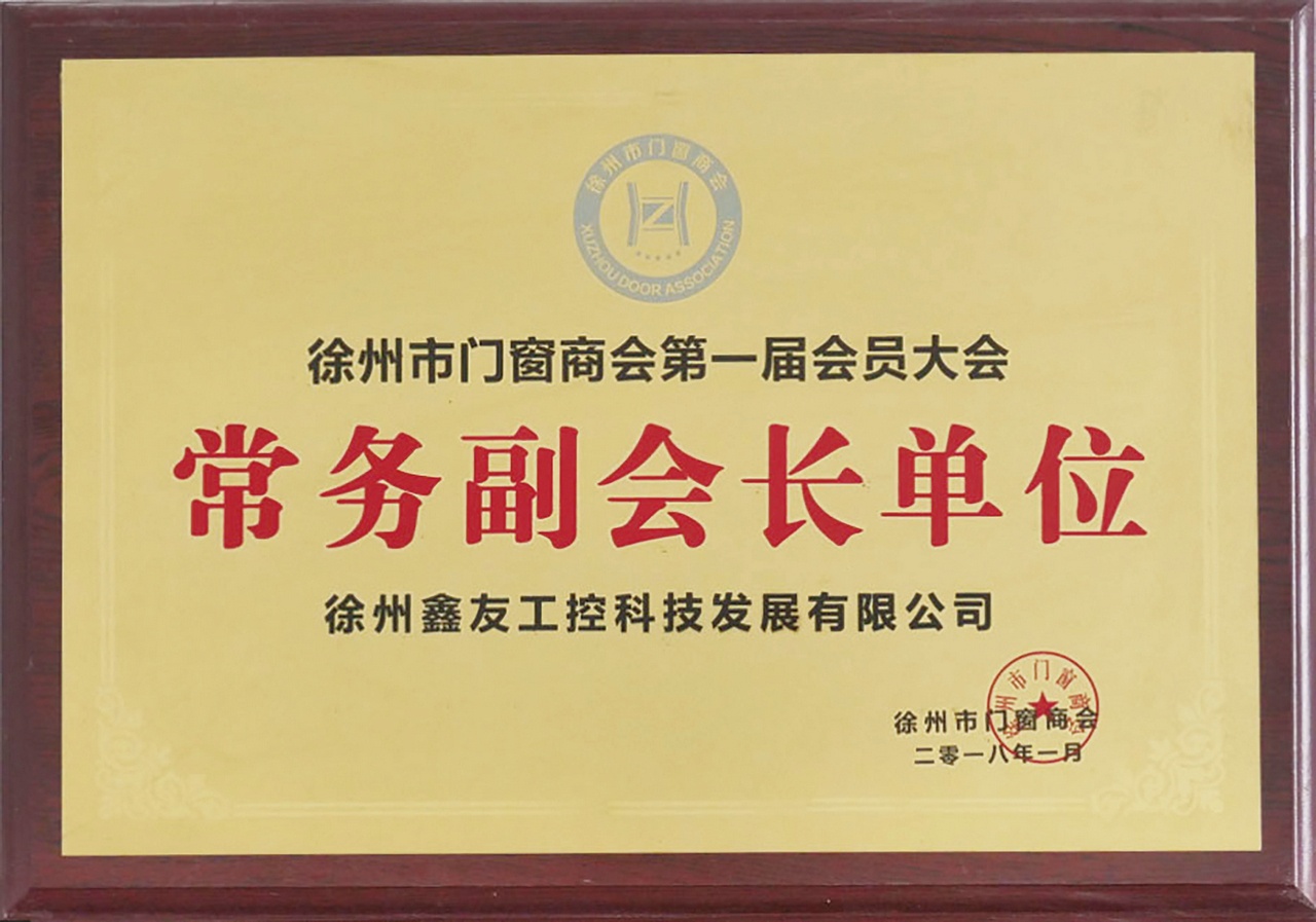 常务副会长单位2018