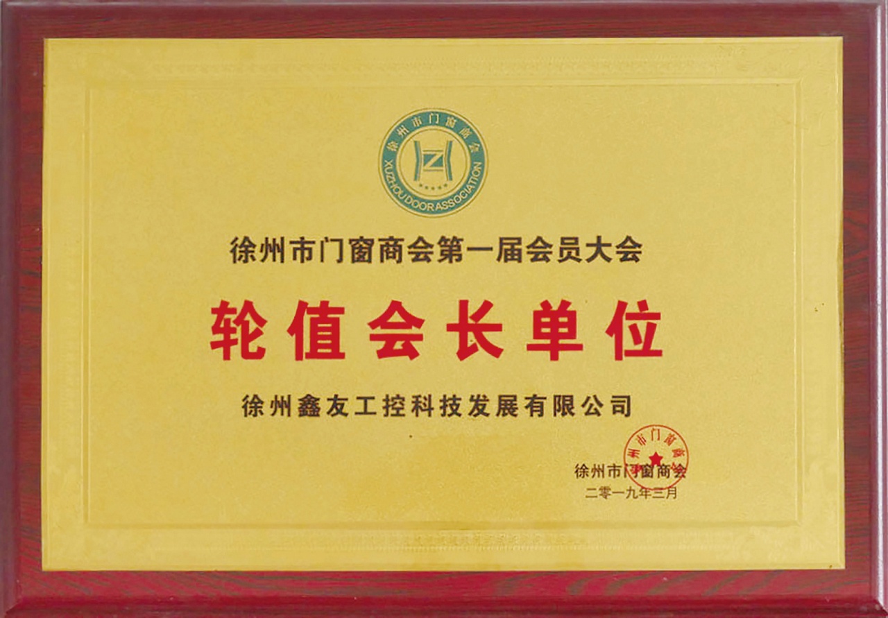 轮值会长单位2019