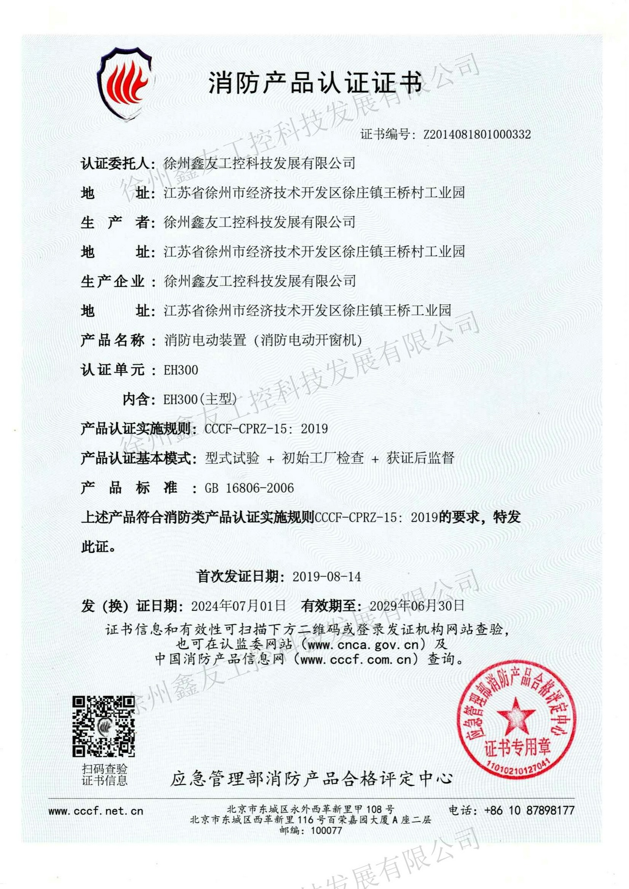 消防产品认证EH300